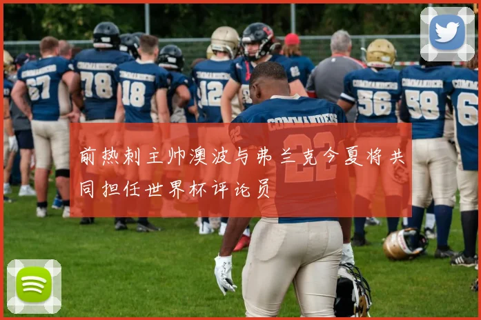前热刺主帅澳波与弗兰克今夏将共同担任世界杯评论员