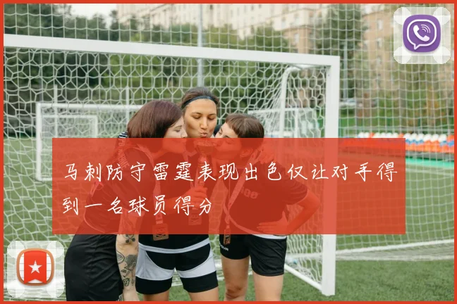 马刺防守雷霆表现出色仅让对手得到一名球员得分