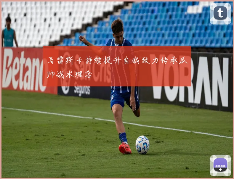 马雷斯卡持续提升自我致力传承瓜帅战术理念