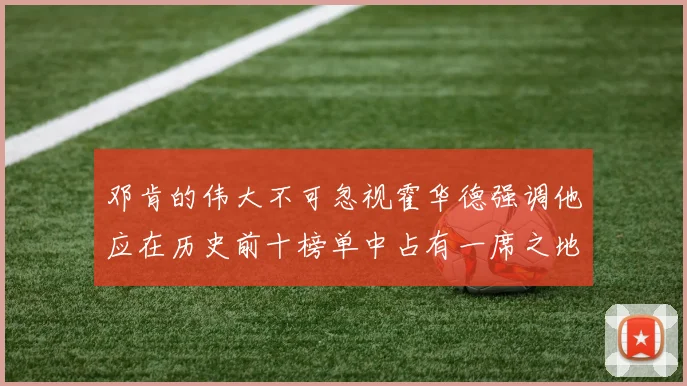 邓肯的伟大不可忽视霍华德强调他应在历史前十榜单中占有一席之地
