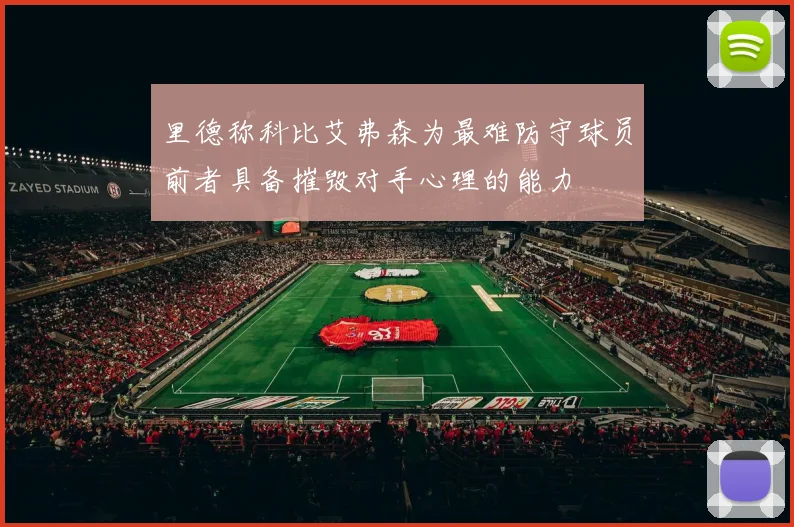 里德称科比艾弗森为最难防守球员前者具备摧毁对手心理的能力