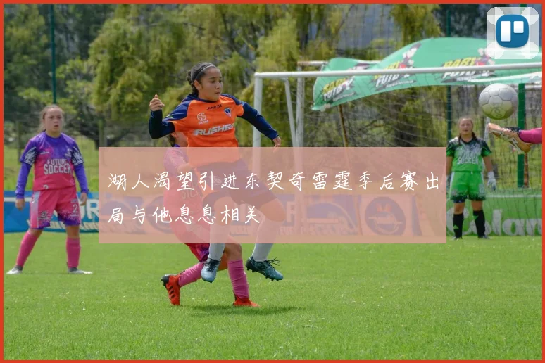 湖人渴望引进东契奇雷霆季后赛出局与他息息相关