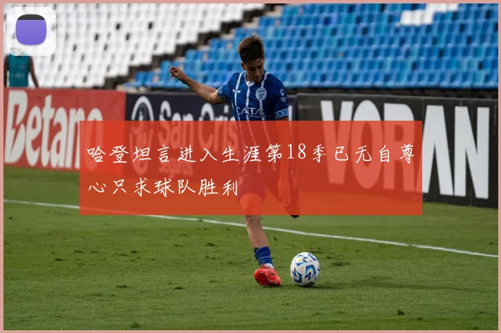 哈登坦言进入生涯第18季已无自尊心只求球队胜利